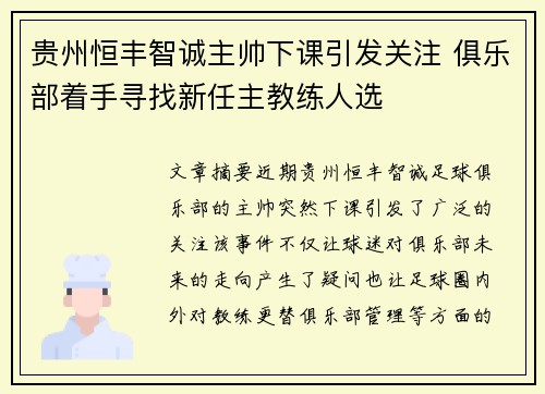贵州恒丰智诚主帅下课引发关注 俱乐部着手寻找新任主教练人选