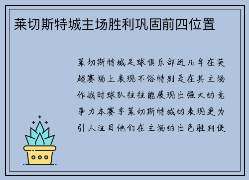 莱切斯特城主场胜利巩固前四位置