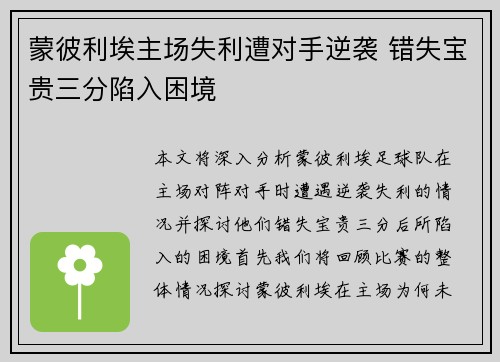 蒙彼利埃主场失利遭对手逆袭 错失宝贵三分陷入困境