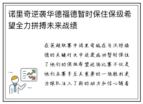诺里奇逆袭华德福德暂时保住保级希望全力拼搏未来战绩