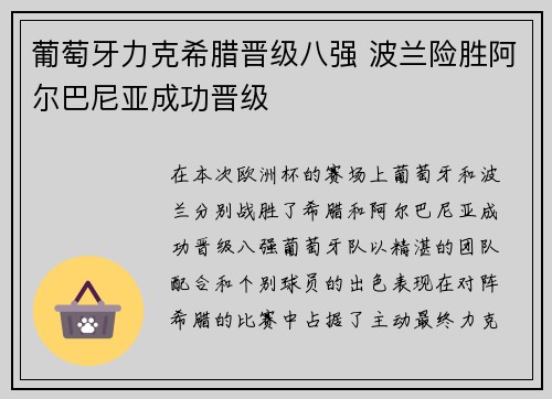 葡萄牙力克希腊晋级八强 波兰险胜阿尔巴尼亚成功晋级