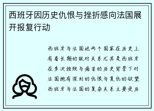 西班牙因历史仇恨与挫折感向法国展开报复行动