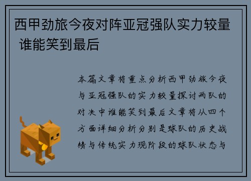西甲劲旅今夜对阵亚冠强队实力较量 谁能笑到最后