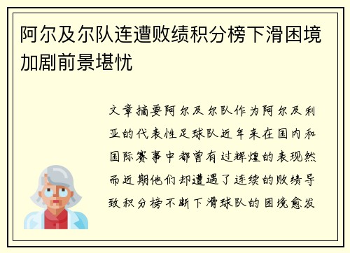 阿尔及尔队连遭败绩积分榜下滑困境加剧前景堪忧