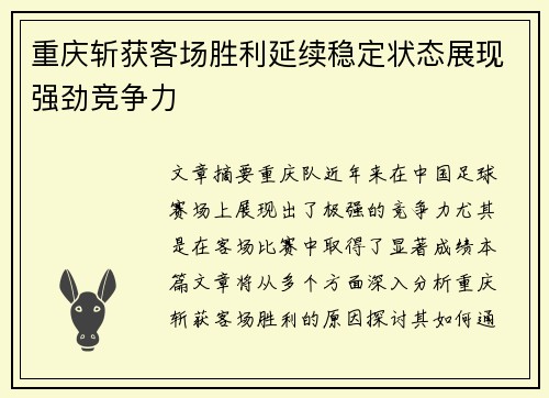 重庆斩获客场胜利延续稳定状态展现强劲竞争力