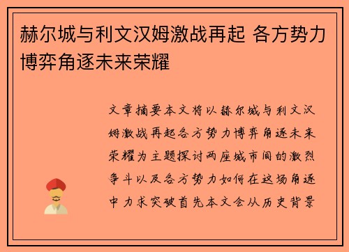赫尔城与利文汉姆激战再起 各方势力博弈角逐未来荣耀