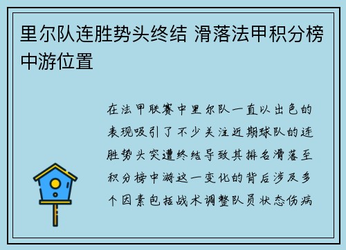 里尔队连胜势头终结 滑落法甲积分榜中游位置