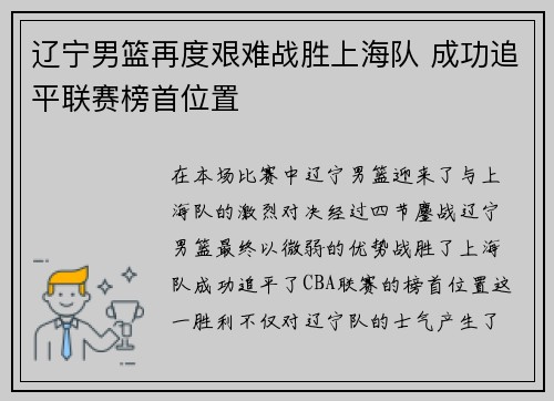 辽宁男篮再度艰难战胜上海队 成功追平联赛榜首位置