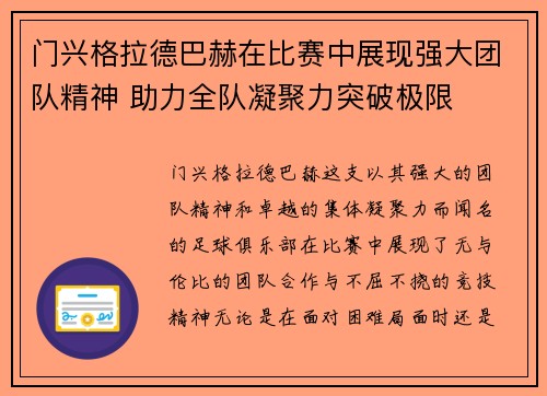 门兴格拉德巴赫在比赛中展现强大团队精神 助力全队凝聚力突破极限