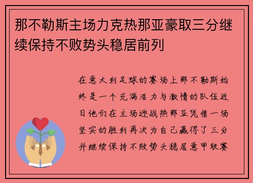 那不勒斯主场力克热那亚豪取三分继续保持不败势头稳居前列