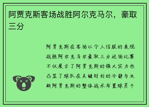 阿贾克斯客场战胜阿尔克马尔，豪取三分