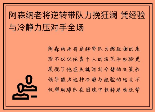 阿森纳老将逆转带队力挽狂澜 凭经验与冷静力压对手全场