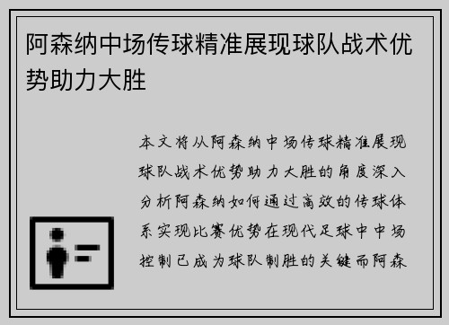 阿森纳中场传球精准展现球队战术优势助力大胜