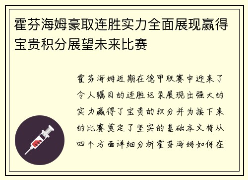 霍芬海姆豪取连胜实力全面展现赢得宝贵积分展望未来比赛