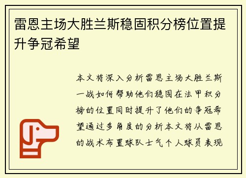 雷恩主场大胜兰斯稳固积分榜位置提升争冠希望