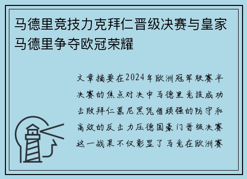 马德里竞技力克拜仁晋级决赛与皇家马德里争夺欧冠荣耀