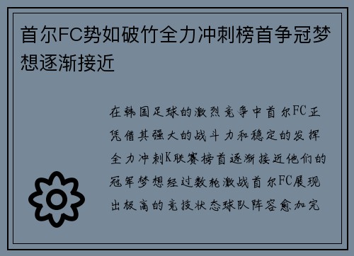 首尔FC势如破竹全力冲刺榜首争冠梦想逐渐接近