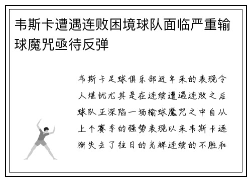韦斯卡遭遇连败困境球队面临严重输球魔咒亟待反弹