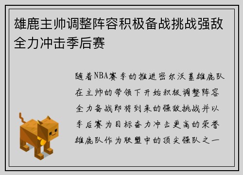 雄鹿主帅调整阵容积极备战挑战强敌全力冲击季后赛