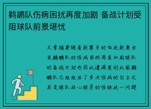鹈鹕队伤病困扰再度加剧 备战计划受阻球队前景堪忧