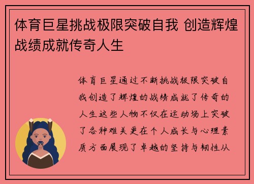 体育巨星挑战极限突破自我 创造辉煌战绩成就传奇人生