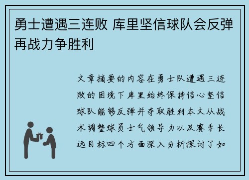 勇士遭遇三连败 库里坚信球队会反弹再战力争胜利
