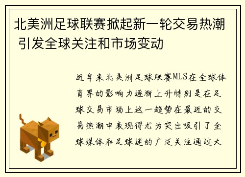 北美洲足球联赛掀起新一轮交易热潮 引发全球关注和市场变动