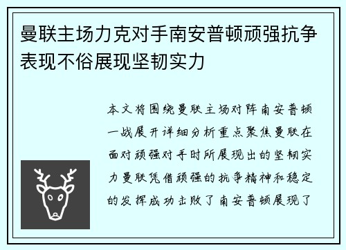 曼联主场力克对手南安普顿顽强抗争表现不俗展现坚韧实力