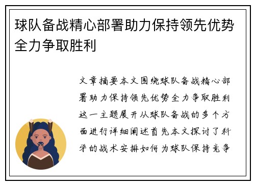 球队备战精心部署助力保持领先优势全力争取胜利