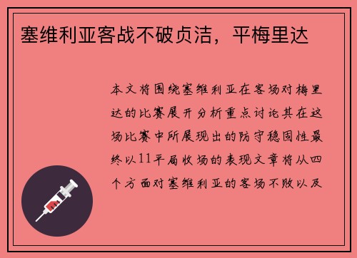 塞维利亚客战不破贞洁，平梅里达