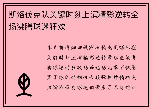 斯洛伐克队关键时刻上演精彩逆转全场沸腾球迷狂欢