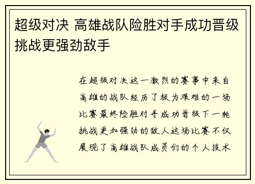 超级对决 高雄战队险胜对手成功晋级挑战更强劲敌手
