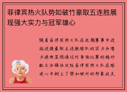 菲律宾热火队势如破竹豪取五连胜展现强大实力与冠军雄心