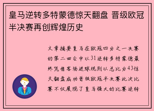 皇马逆转多特蒙德惊天翻盘 晋级欧冠半决赛再创辉煌历史