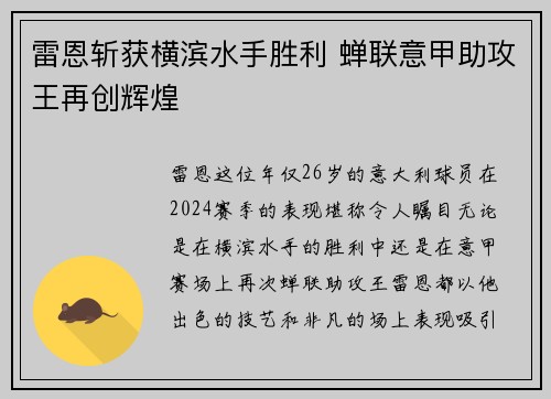 雷恩斩获横滨水手胜利 蝉联意甲助攻王再创辉煌