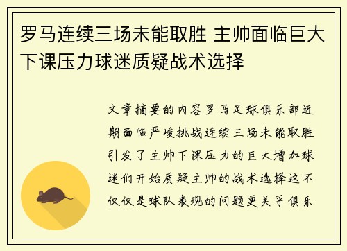 罗马连续三场未能取胜 主帅面临巨大下课压力球迷质疑战术选择