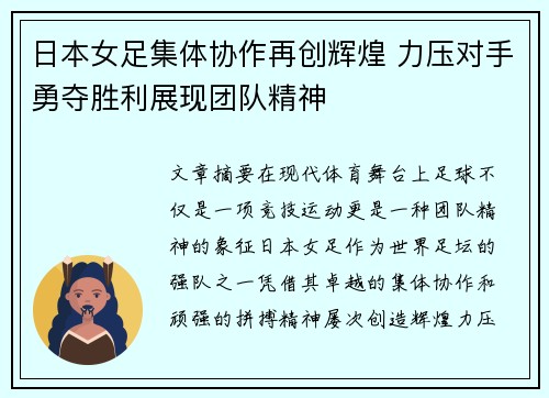 日本女足集体协作再创辉煌 力压对手勇夺胜利展现团队精神