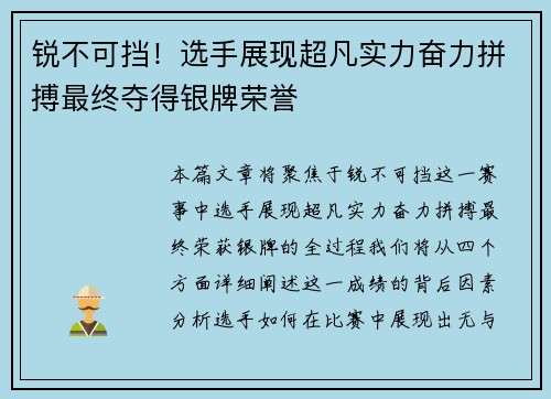 锐不可挡！选手展现超凡实力奋力拼搏最终夺得银牌荣誉