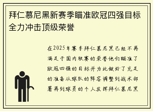 拜仁慕尼黑新赛季瞄准欧冠四强目标全力冲击顶级荣誉
