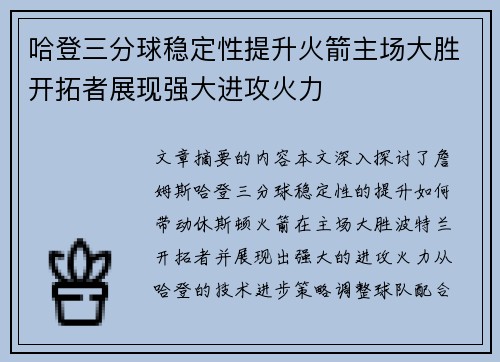 哈登三分球稳定性提升火箭主场大胜开拓者展现强大进攻火力