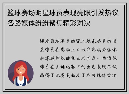 篮球赛场明星球员表现亮眼引发热议各路媒体纷纷聚焦精彩对决