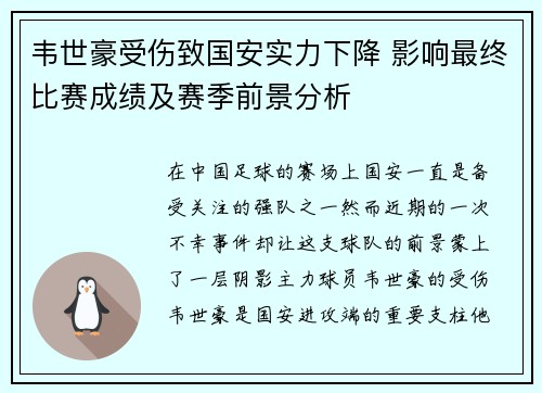 韦世豪受伤致国安实力下降 影响最终比赛成绩及赛季前景分析