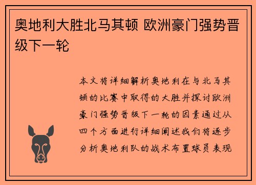 奥地利大胜北马其顿 欧洲豪门强势晋级下一轮