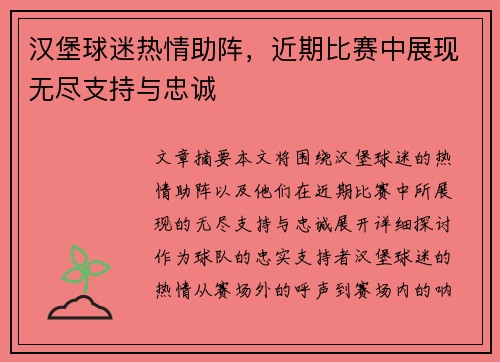 汉堡球迷热情助阵，近期比赛中展现无尽支持与忠诚
