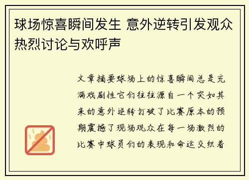 球场惊喜瞬间发生 意外逆转引发观众热烈讨论与欢呼声