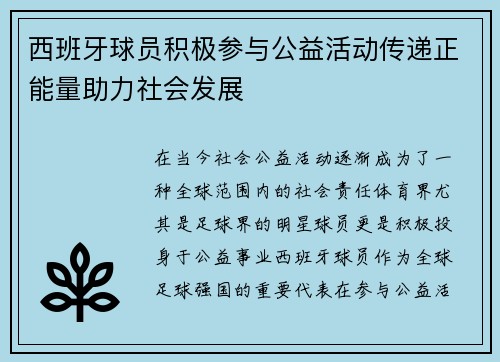 西班牙球员积极参与公益活动传递正能量助力社会发展