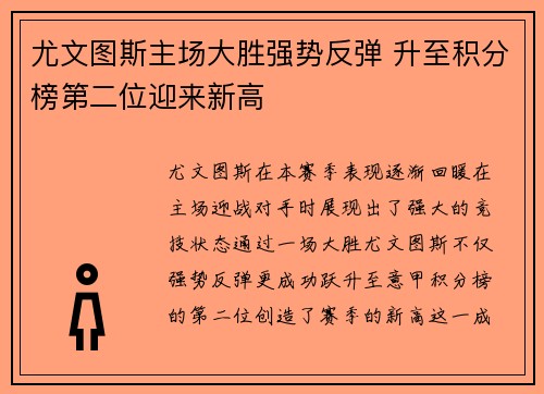 尤文图斯主场大胜强势反弹 升至积分榜第二位迎来新高