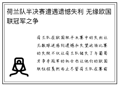 荷兰队半决赛遭遇遗憾失利 无缘欧国联冠军之争