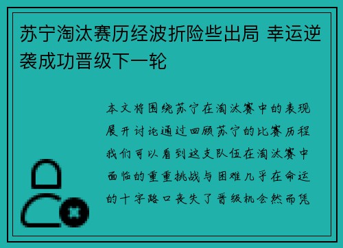 苏宁淘汰赛历经波折险些出局 幸运逆袭成功晋级下一轮