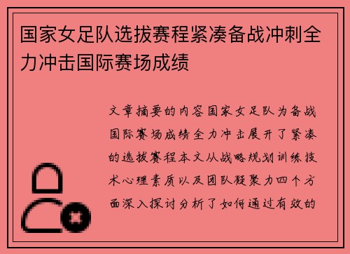 国家女足队选拔赛程紧凑备战冲刺全力冲击国际赛场成绩